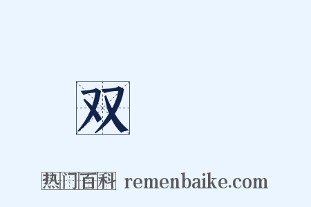 双鸂鶒是什么意思的图片